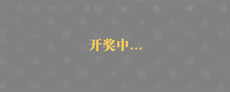 黑马预测网,28pc神测网,加拿大28在线预测,jnd飞飞预测,加拿大2.8,官方数据解析