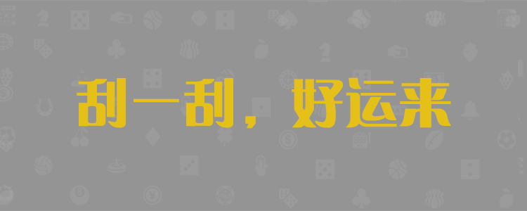 黑马预测网,28pc神测网,加拿大28在线预测,jnd飞飞预测,加拿大2.8,官方数据解析